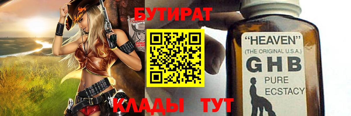 Бутират  Бутират 1.4BDO  Вход с VPN  Соль-Илецк 