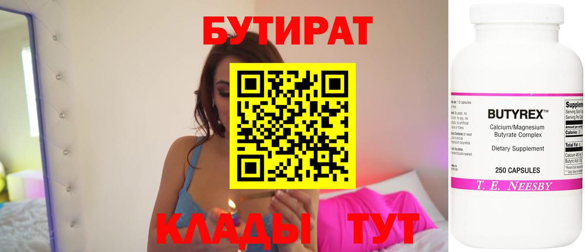 Бутират 99%  Вход с VPN  Соль-Илецк 