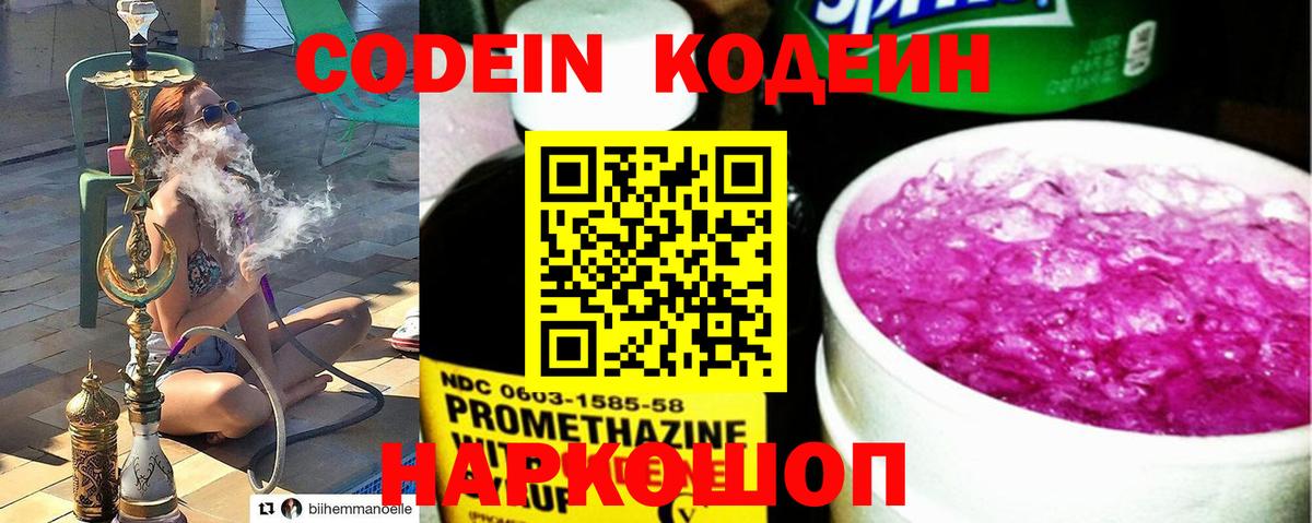 Codein напиток Lean (лин) Соль-Илецк